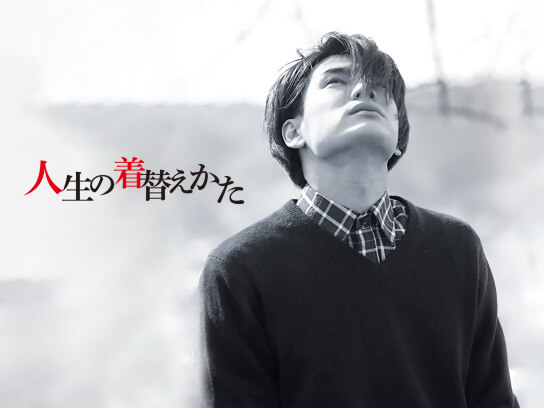 人生の着替えかた